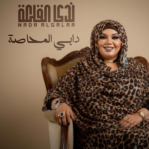 ندى القلعه - دابي المحاصة