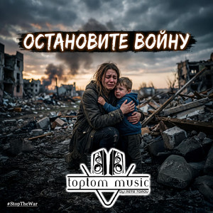 ОСТАНОВИТЕ ВОЙНУ! by toptom music