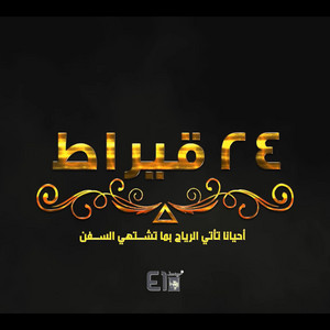 24 Eirat by El Joker