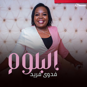 فدوي فريد - البلوم