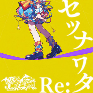 セツナワタRe: by Panic Monster !n Wonderland