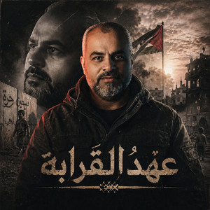 يا ابن عمي همك همي ودمك دمي by ابراهيم الاحمد
