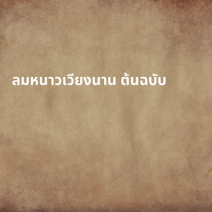 วรางคณา ภูมิดี - ลมหนาวเวียงนาน ต้นฉบับ