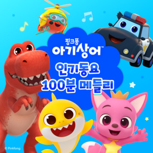 핑크퐁 자동차 메들리 (경찰차, 소방차, 출동이다 외 5곡) by Pinkfong
