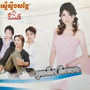 មាស សុខសោភា - អូននឹក នឹកបង (RSK, Vol. 55)
