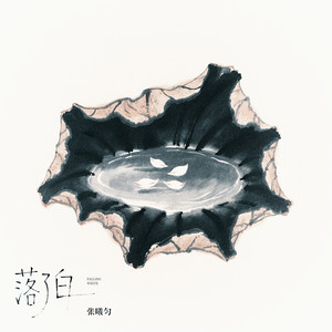 落了白 - 律动版 by 张曦匀