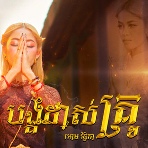 Ratana Music - Bangkoum Das Kru - Orm Vichhika