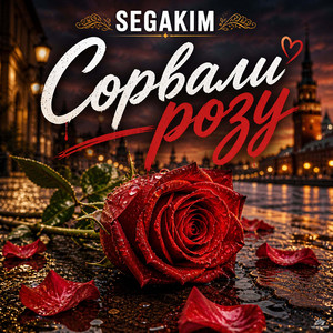 Сорвали розу by SEGAKIM