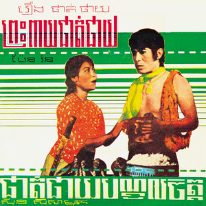 ផាត់ជាយបណ្តូលចិត្ត by ស៊ីន ស៊ីសាមុត
