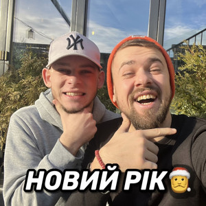 Новий рік