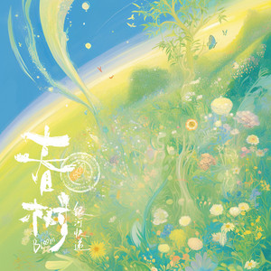 春树 - Bloom by 银河快递