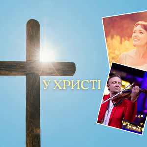 У Христі