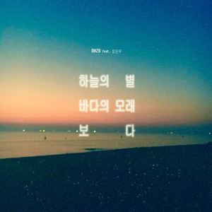 more than star, sand (feat. Danwoo Lim)