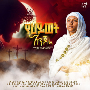 Zemarit Ruth Demelash - የህይወት እንጀራ