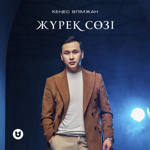 Жүрек сөзі by Кеңес Әлімжан
