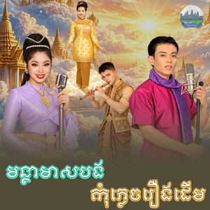 មន្ថា​មាស​បង​ កុំភ្លេច​រឿងដើម by ហ៊ឹម ស៊ីវន, ទូច ស៊ុននិច, សឿន ចាន់ដារ៉ា