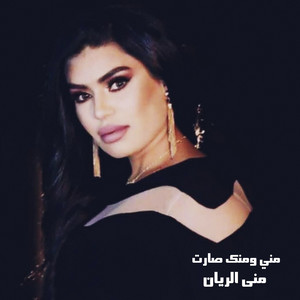 مني ومنك صارت by منى الريان