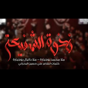 نخوة الشفيعة (feat. دانيال بوجبارة)