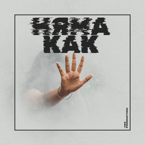 Няма Как