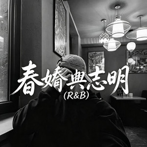 春嬌與志明 | R&B 对唱 by GLOWY- 好音乐