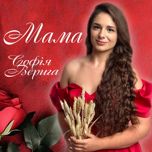 Софія Верига — Мама