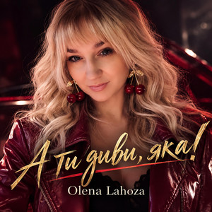 А ти диви, яка! by Olena Lahoza