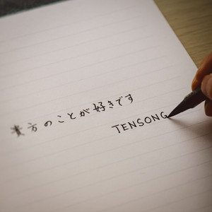 貴方のことが好きです by TENSONG