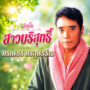 ลาแล้วอยุธยา by ศรเพชร ศรสุพรรณ