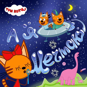 Овощной оркестр by Три Кота