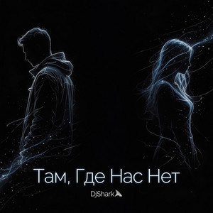 Там, Где Нас Нет by DjShark