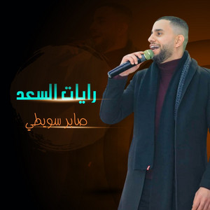 صابر سويطي - راحوا وباعونى