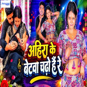Ahira Ke Betwa Chadho Hai Re by Dhandev Yadav, Riya Raj