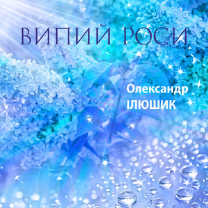 Олександр Ілюшик — Випий роси