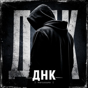 ДНК by marcussuno