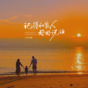 记得和家人好好说话 by 安儿陈