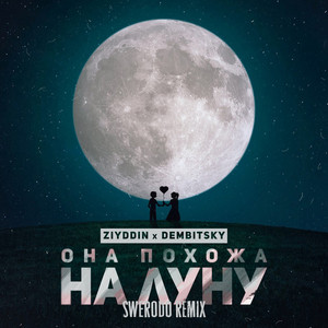 Она похожа на луну [SWERODO Remix] by Ziyddin, DEMBITSKY, SWERODO