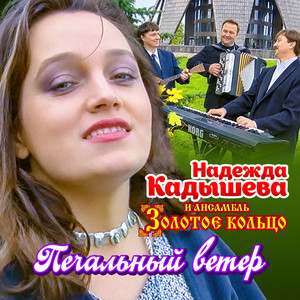 Печальный ветер by Nadezhda Kadysheva, ансамбль 