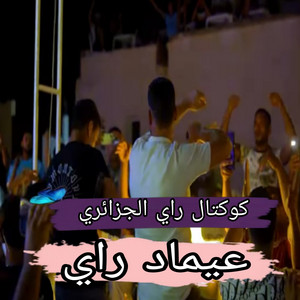 عيماد راي - كوكتال راي الجزائري