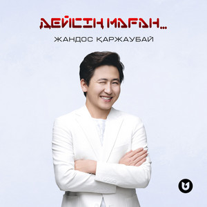 Дейсің маған... by Жандос Қаржаубай
