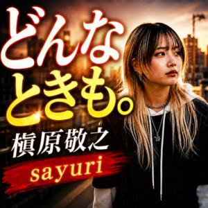 どんなときも。 (女性ボーカルカバー) by sayuri