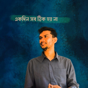 একদিন সব ঠিক হয় না