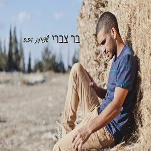 שפיות by Bar Tzabary