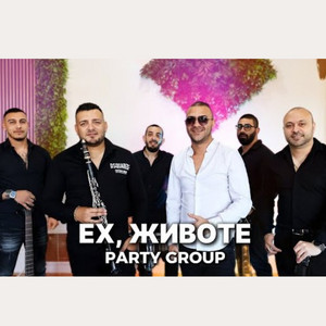 Party Group - Ех, животе