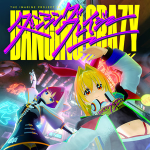 ダンシング・クレイジー by アイマリン(CV:内田 彩), 壱華零(CV:佐伯伊織)