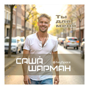 Ты для меня by Саша Шарман, KeySpace