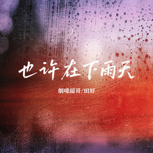 也许在下雨天 - 男女生对唱版 by 烟嗓超哥, 田妤