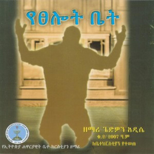 Gedion Adise - Kefu Ayenekabegne