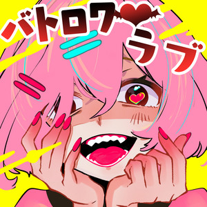 バトロワ♡ラブ by DYES IWASAKI