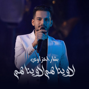 لاويناهم لاويناهم by بشار العزاوي
