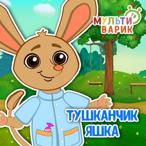 Тушканчик Яшка by МУЛЬТИВАРИК ТВ